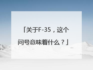 关于F-35，这个问号意味着什么？