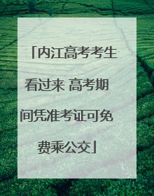 内江高考考生看过来 高考期间凭准考证可免费乘公交
