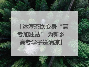 冰淳茶饮变身“高考加油站” 为新乡高考学子送清凉