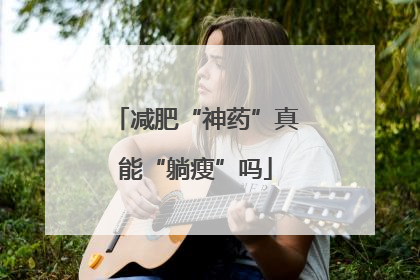 减肥“神药”真能“躺瘦”吗