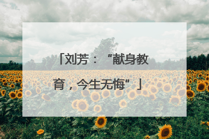 刘芳：“献身教育，今生无悔”