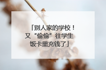 别人家的学校！又“偷偷”往学生饭卡里充钱了