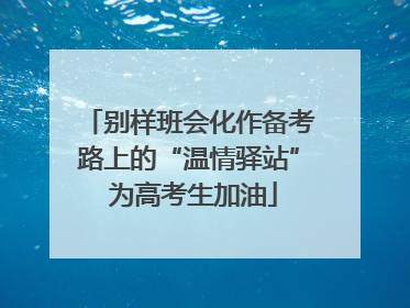 别样班会化作备考路上的“温情驿站” 为高考生加油