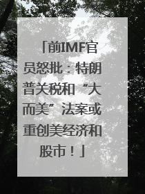 前IMF官员怒批：特朗普关税和“大而美”法案或重创美经济和股市！