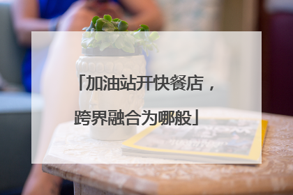加油站开快餐店，跨界融合为哪般