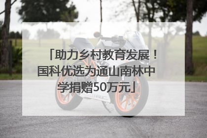 助力乡村教育发展！国科优选为通山南林中学捐赠50万元