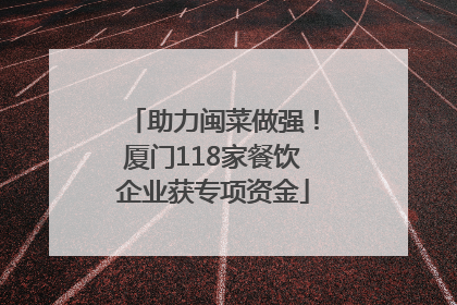 助力闽菜做强！厦门118家餐饮企业获专项资金