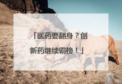 医药要翻身？创新药继续霸榜！
