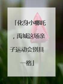化身小哪吒，禹城这场亲子运动会别具一格