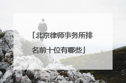 北京律师事务所排名前十位有哪些