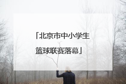 北京市中小学生篮球联赛落幕
