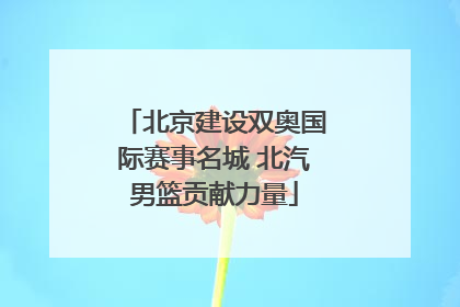 北京建设双奥国际赛事名城 北汽男篮贡献力量