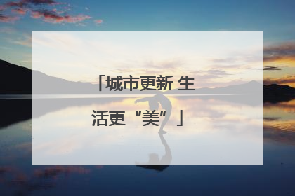 城市更新 生活更“美”