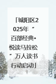 城阳区2025年“百部经典•悦读马拉松”万人读书行动启动