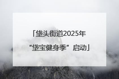 垡头街道2025年“垡宝健身季”启动
