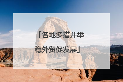 各地多措并举稳外贸促发展