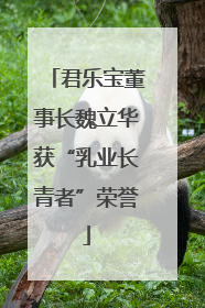 君乐宝董事长魏立华获“乳业长青者”荣誉