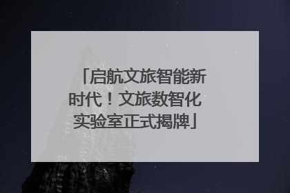 启航文旅智能新时代！文旅数智化实验室正式揭牌
