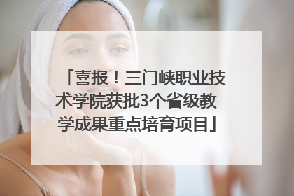 喜报！三门峡职业技术学院获批3个省级教学成果重点培育项目