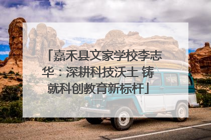 嘉禾县文家学校李志华：深耕科技沃土 铸就科创教育新标杆