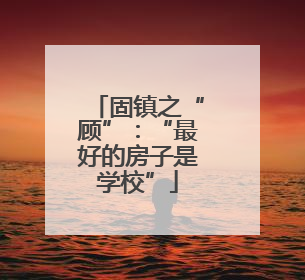 固镇之“顾”：“最好的房子是学校”