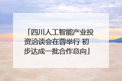 四川人工智能产业投资洽谈会在蓉举行 初步达成一批合作意向