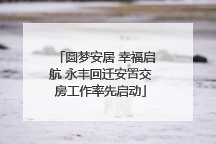 圆梦安居 幸福启航 永丰回迁安置交房工作率先启动