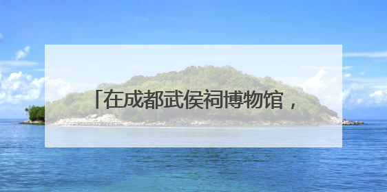 在成都武侯祠博物馆，感受放进手里、听在耳中的“沉浸式端午”