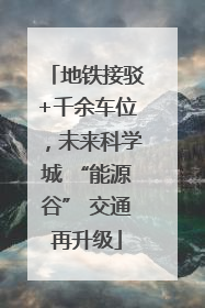 地铁接驳+千余车位，未来科学城 “能源谷” 交通再升级