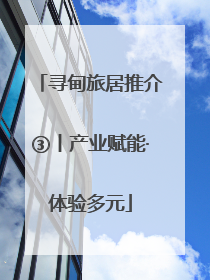 寻甸旅居推介③丨产业赋能·体验多元