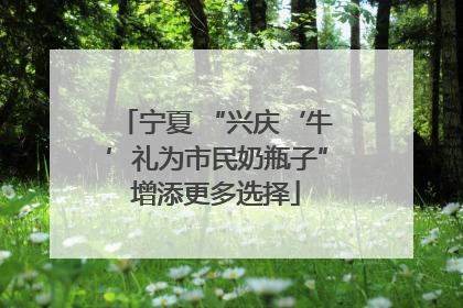 宁夏 “兴庆‘牛’礼为市民奶瓶子”增添更多选择