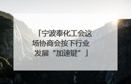 宁波奉化工会这场协商会按下行业发展“加速键”