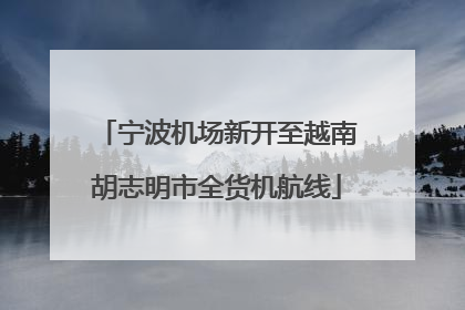 宁波机场新开至越南胡志明市全货机航线