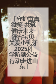 守护童真微笑 共筑健康未来 舒客宝贝·关爱小乳牙2025科学防龋公益行动走进山东