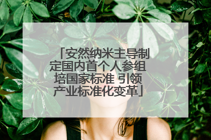 安然纳米主导制定国内首个人参组培国家标准 引领产业标准化变革