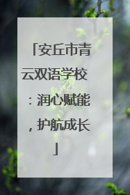 安丘市青云双语学校：润心赋能，护航成长