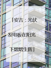 安吉：光伏发电板在阳光下熠熠生辉