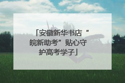 安徽新华书店“皖新助考”贴心守护高考学子
