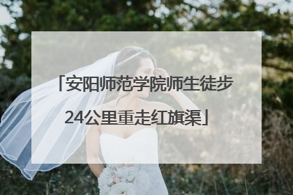 安阳师范学院师生徒步24公里重走红旗渠