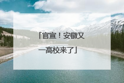 官宣！安徽又一高校来了