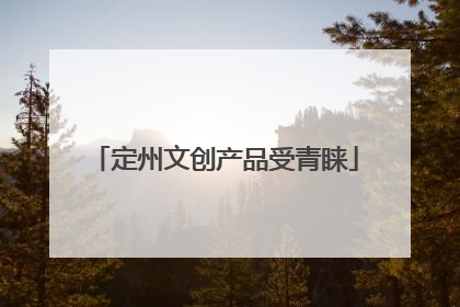 定州文创产品受青睐