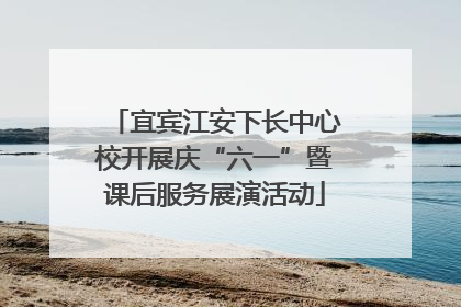 宜宾江安下长中心校开展庆“六一”暨课后服务展演活动