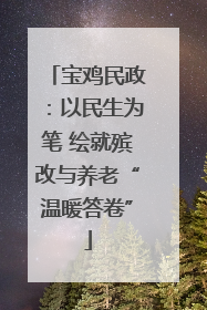 宝鸡民政：以民生为笔 绘就殡改与养老“温暖答卷”