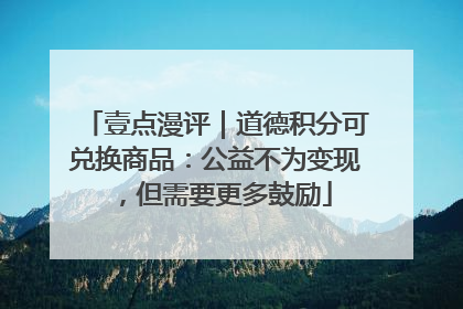 壹点漫评｜道德积分可兑换商品：公益不为变现，但需要更多鼓励