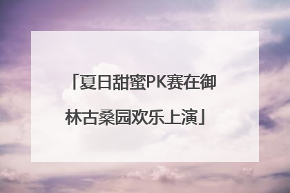 夏日甜蜜PK赛在御林古桑园欢乐上演