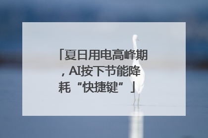夏日用电高峰期，AI按下节能降耗“快捷键”