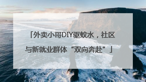 外卖小哥DIY驱蚊水，社区与新就业群体“双向奔赴”