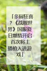 多厨狂喜？《战舰世界》国服夏日燃情开启 首次将主播植入进游戏
