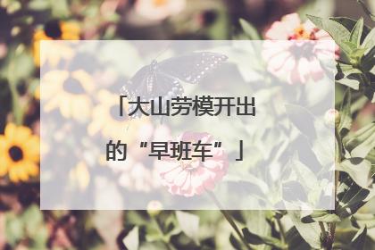 大山劳模开出的“早班车”