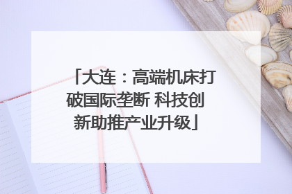 大连：高端机床打破国际垄断 科技创新助推产业升级